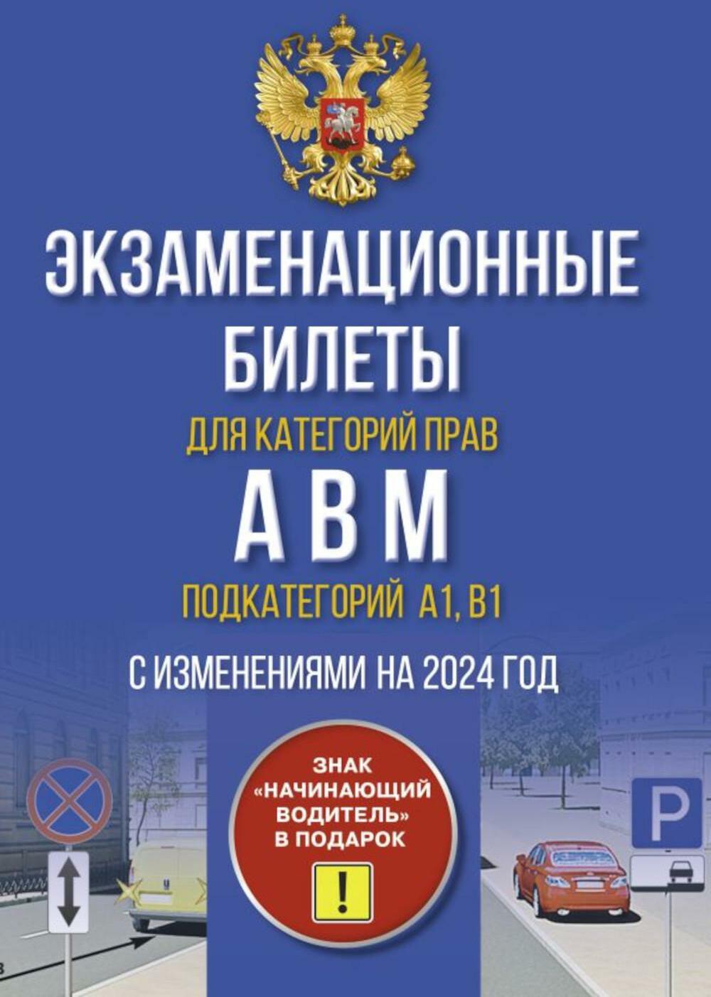 Экзаменационные билеты для категорий прав А, В, М и подкатегорий А1 и В1. С изменениями на 2024 год. Знак "Начинающий водитель" в подарок