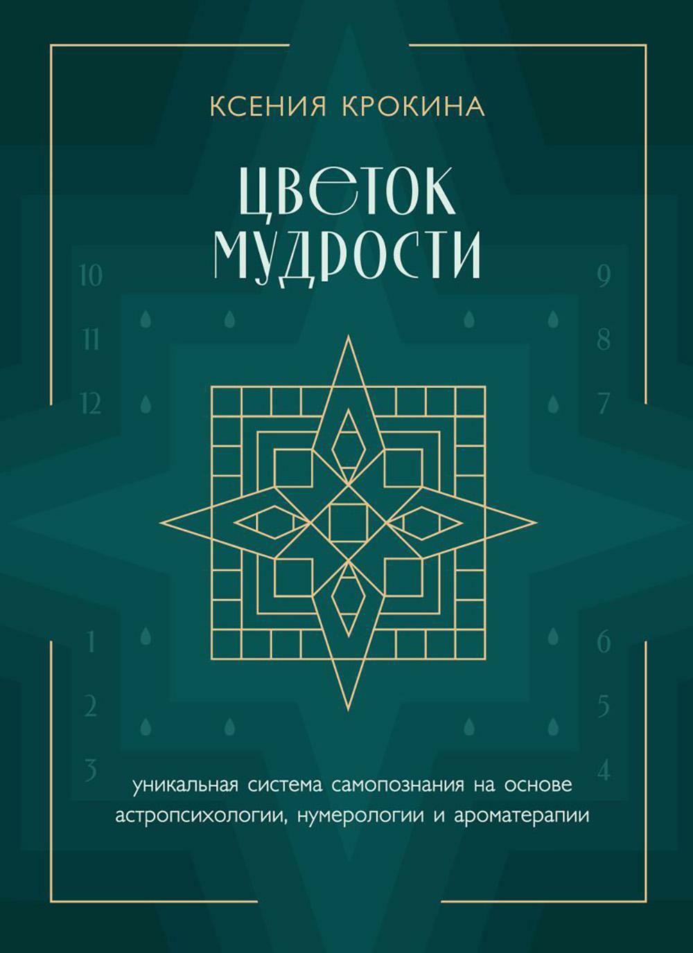 Цветок мудрости: уникальная система самопознания на основе астропсихологии, нумерологии и ароматерапии