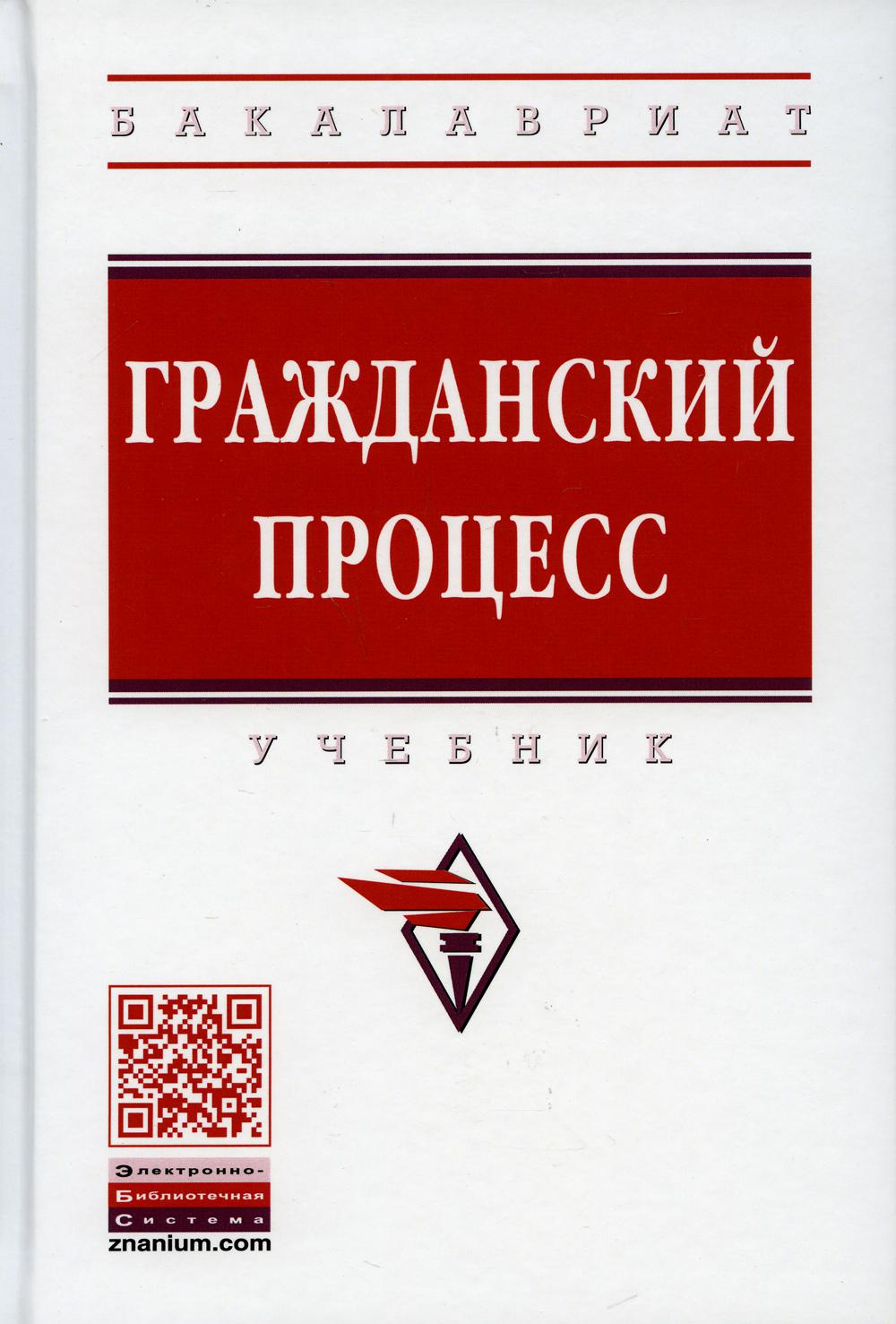 Гражданский процесс: Учебник