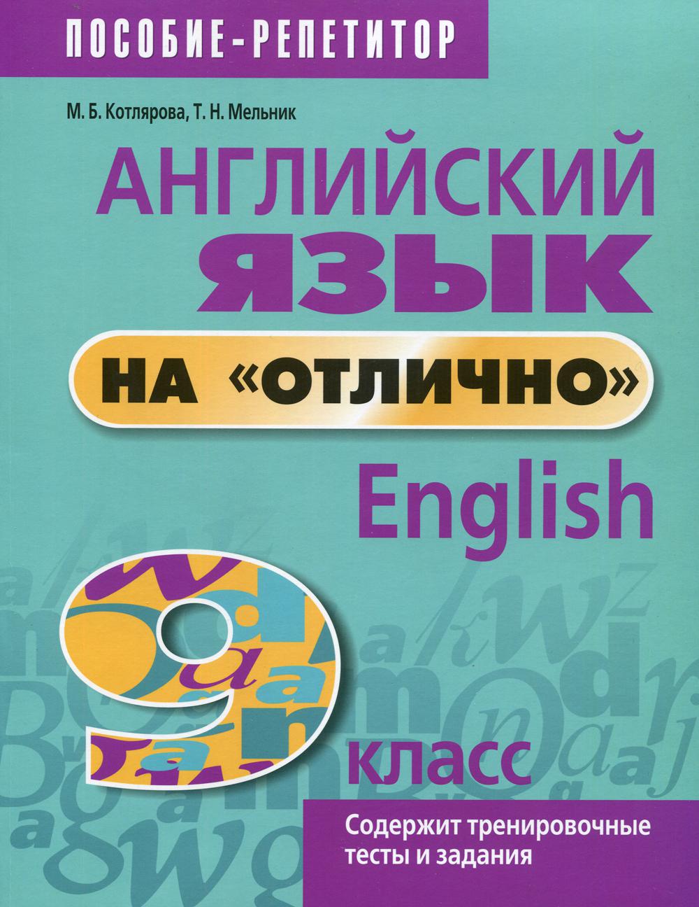 Английский язык на "отлично". 9 кл: пособие для учащихся