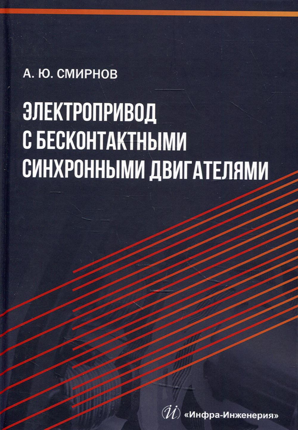 Электропривод с бесконтактными синхронными двигателями: Учебное пособие