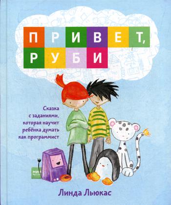 Привет, Руби. Сказка с заданиями, которая научит ребенка думать как программист