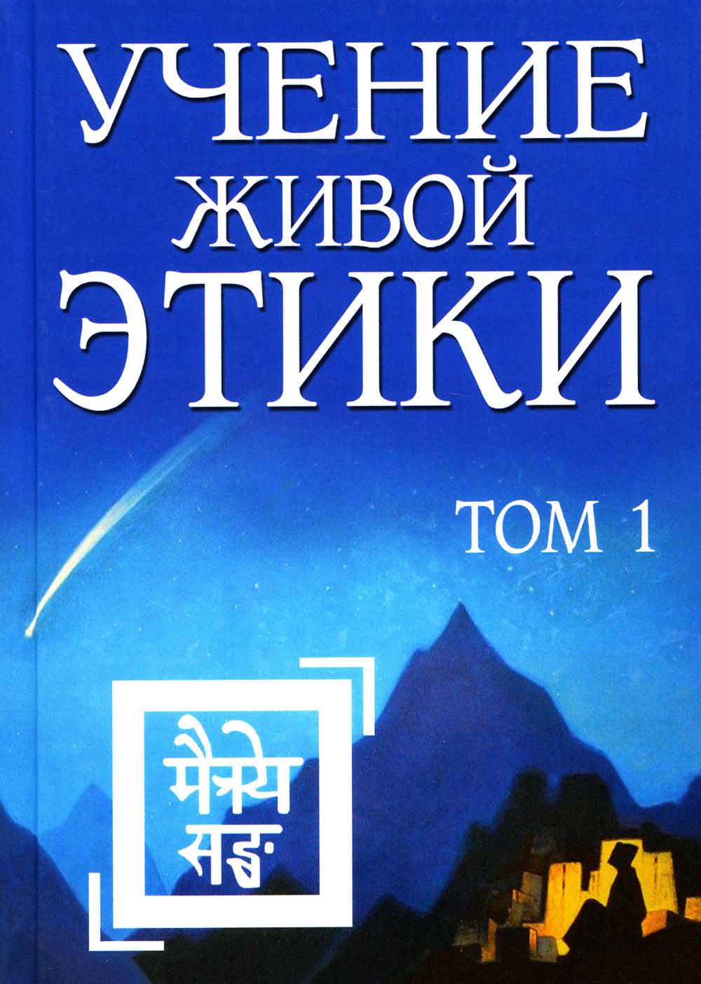 Учение Живой Этики. Т. 1. Кн. 1, 2, 3. 2-е изд. (пер.)