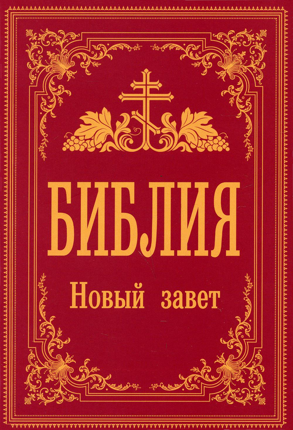 Библия. Новый Завет