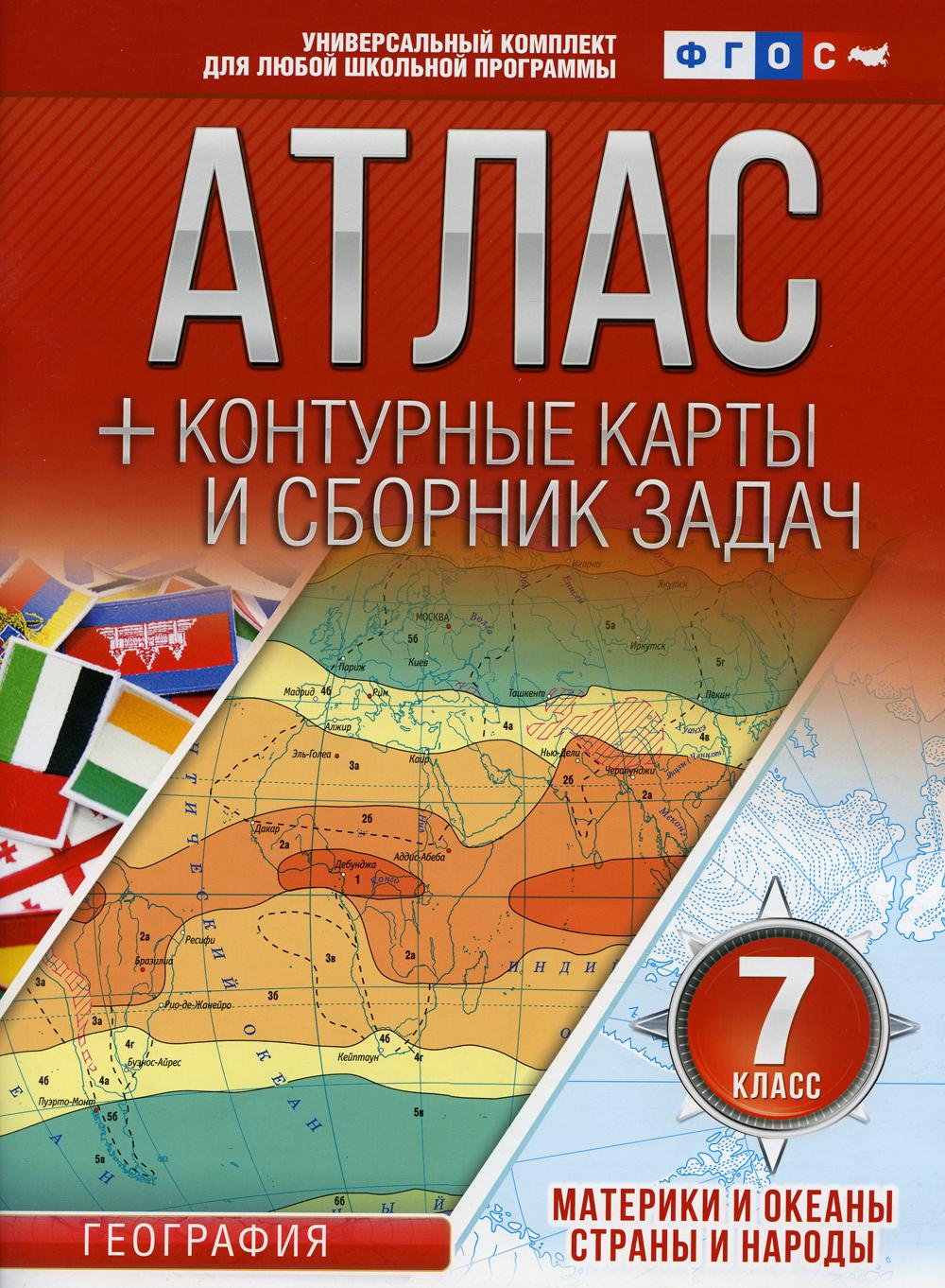 Атлас + контурные карты и сборник задач. Материки и океаны. Страны и народы. 7 кл