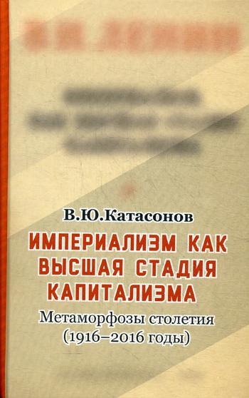 Империализм, как высшая стадия капитализма