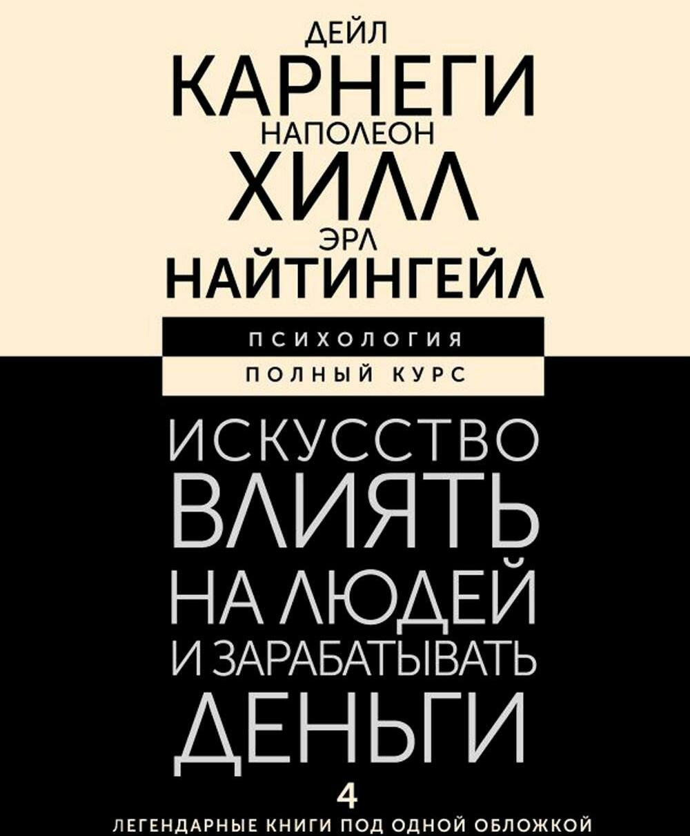 Искусство влиять на людей и зарабатывать деньги. 4 легендарные книги под одной обложкой