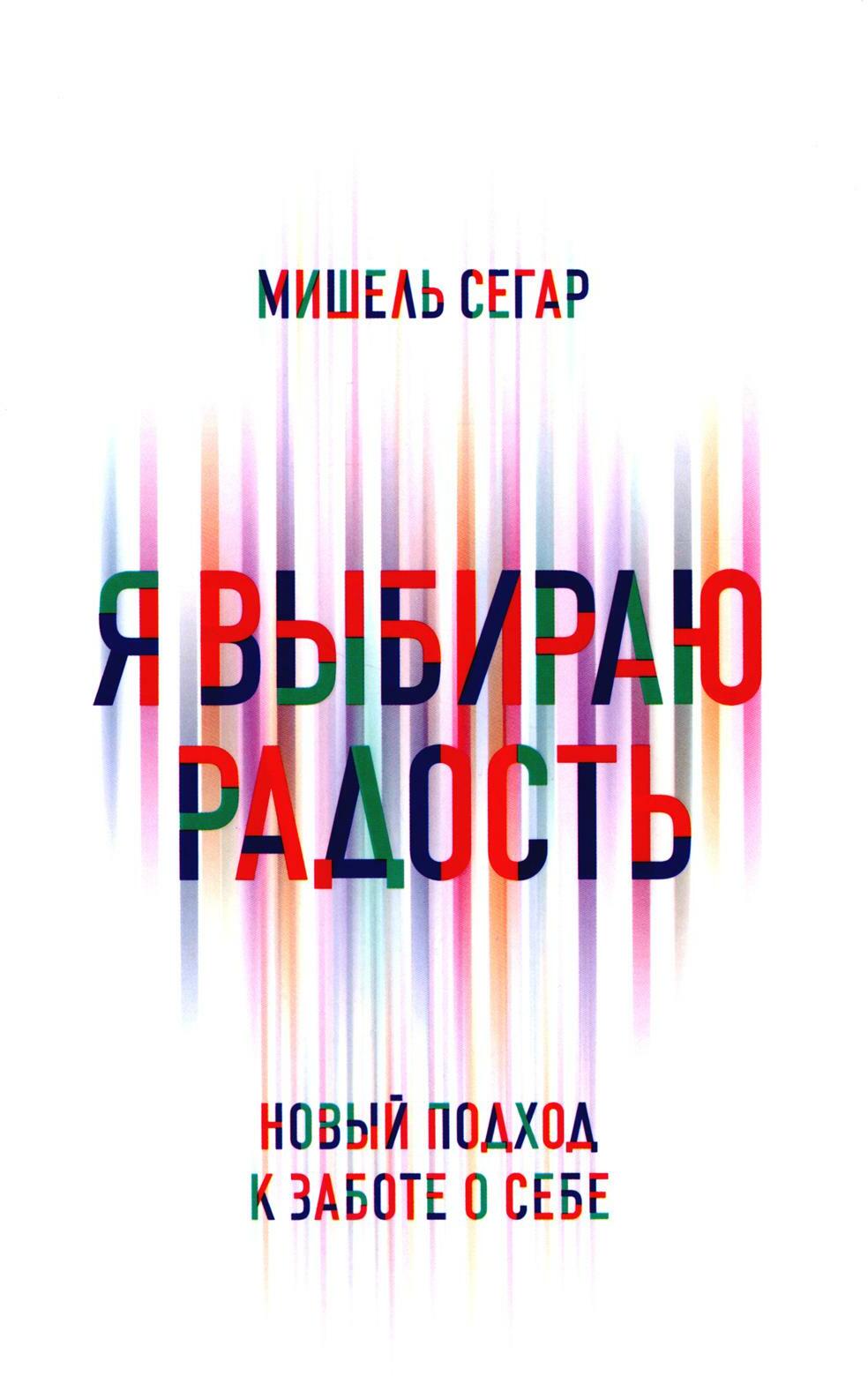 Я выбираю радость: Новый подход к заботе о себе