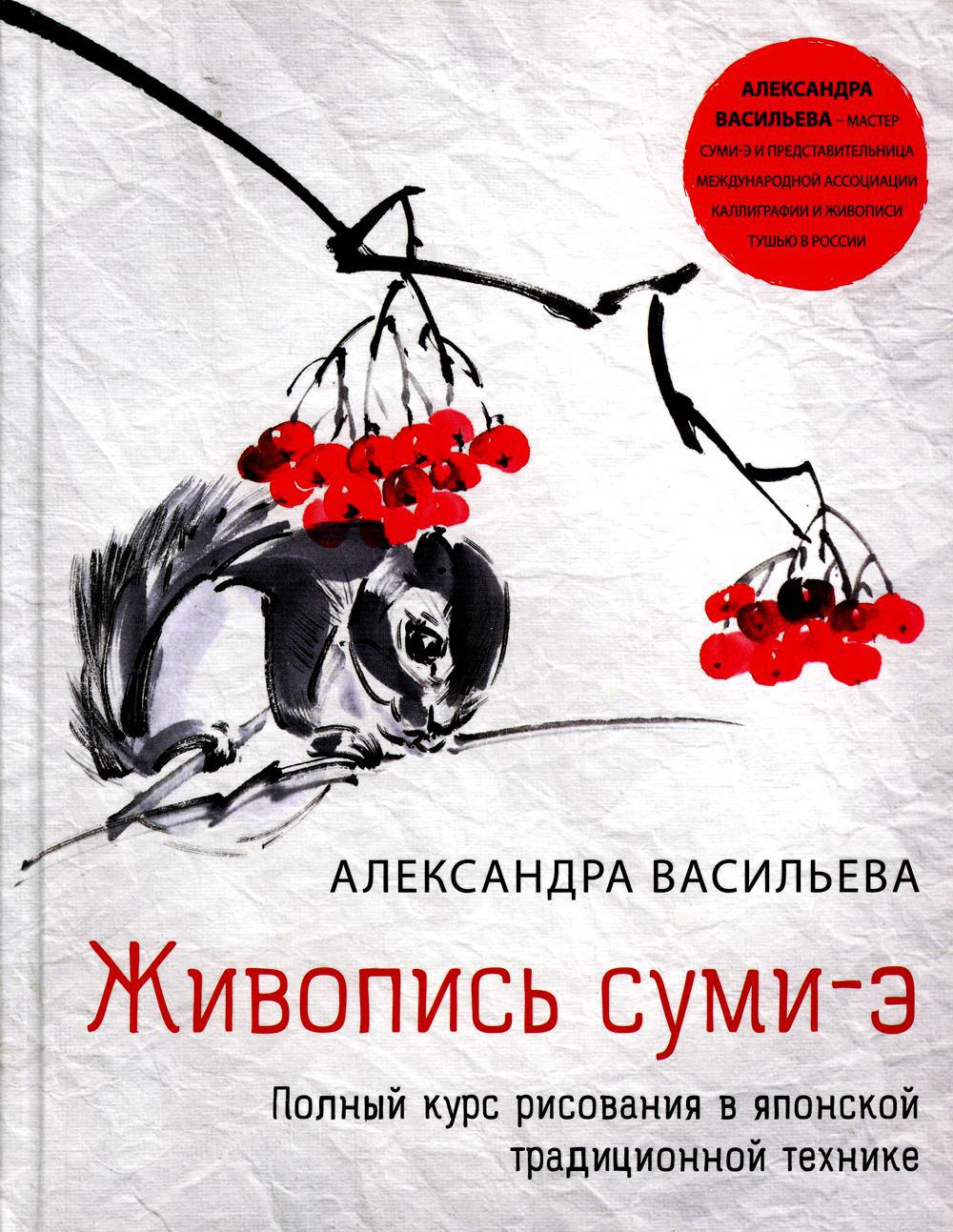 Живопись суми-э. Полный курс рисования в японской традиционной технике