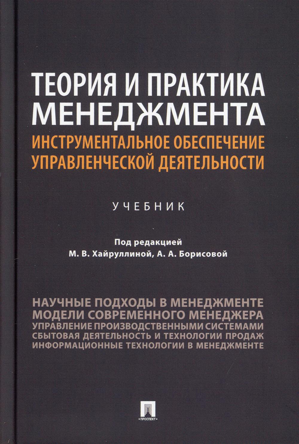 Теория и практика менеджмента: инструментальное обеспечение управленческой деятельности: Учебник