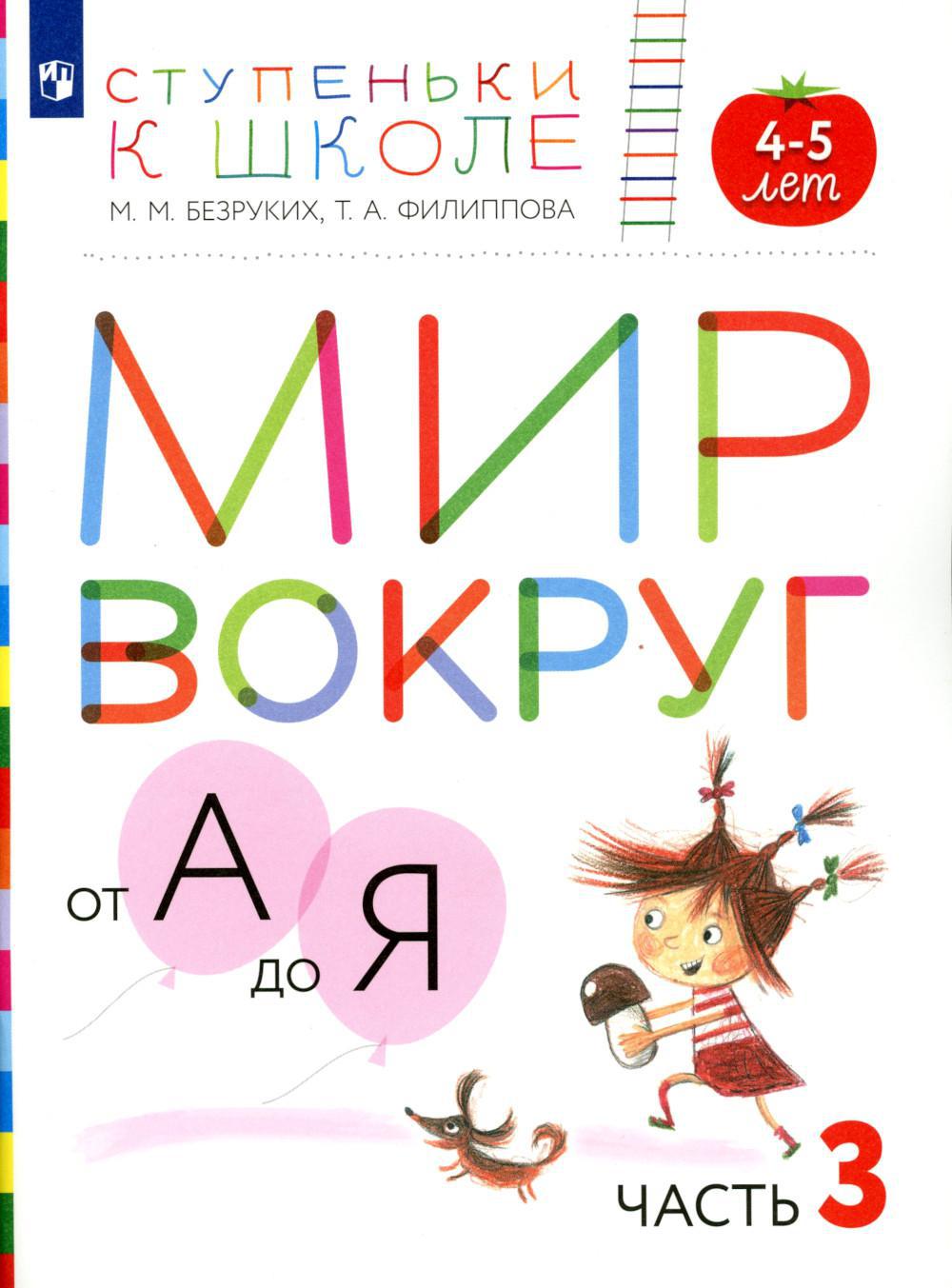 Мир вокруг от А до Я. 4-5 лет. В 3 ч. Ч. 3: пособие для детей. 3-е изд., стер