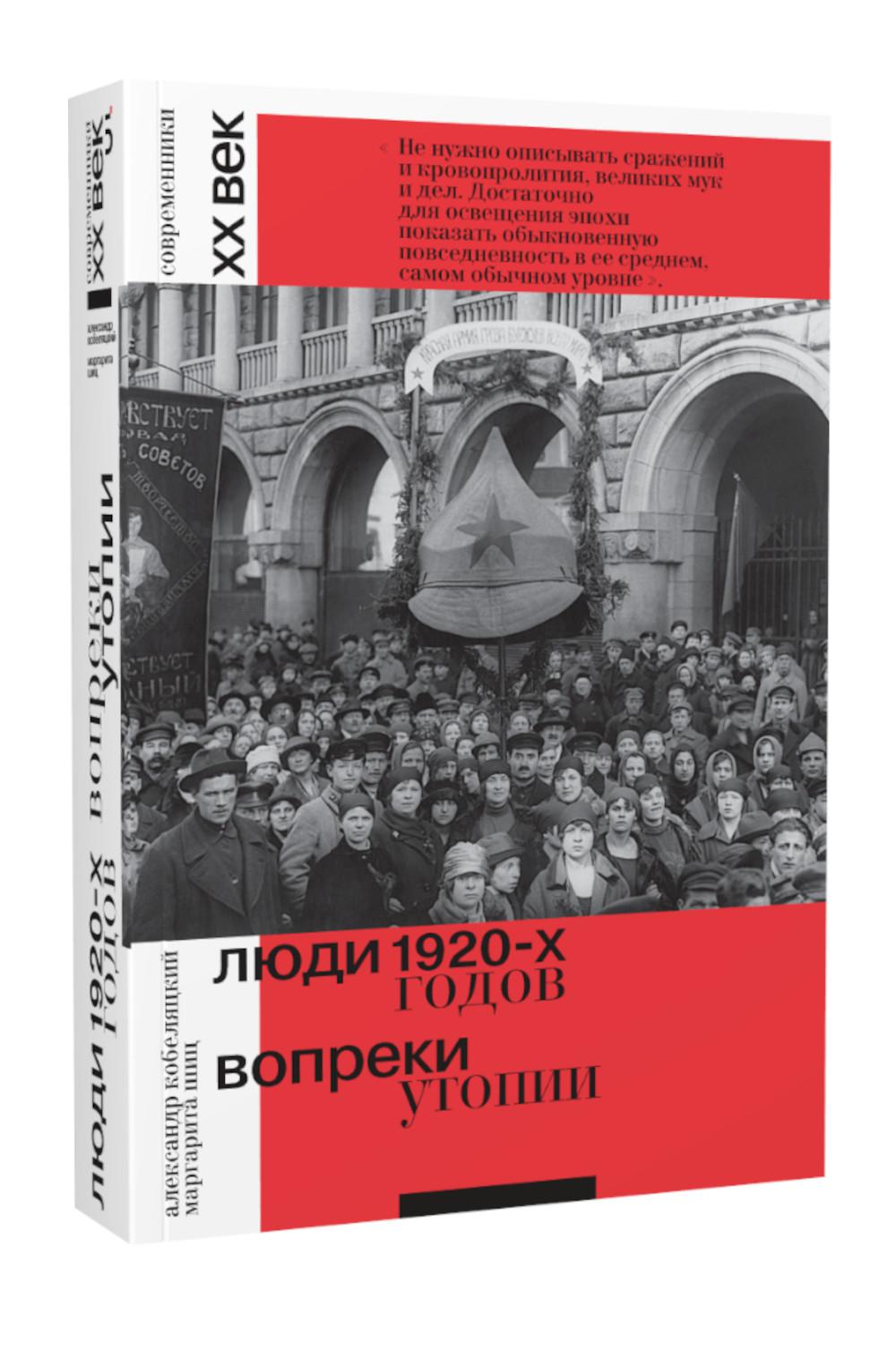 Люди 1920-х годов. Вопреки утопии