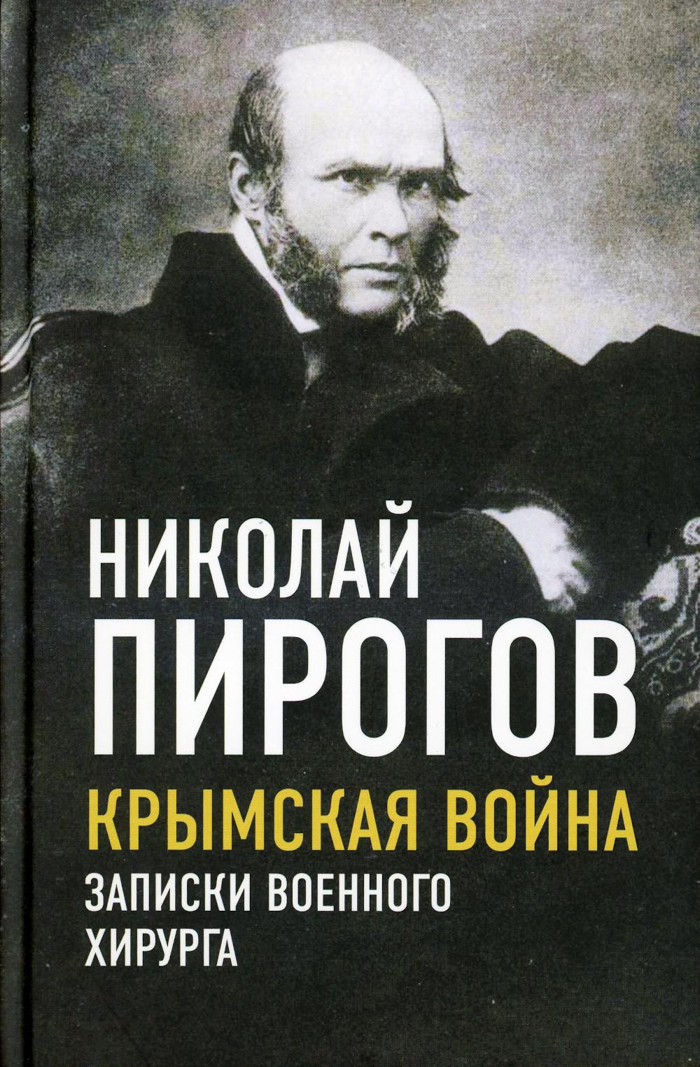 Крымская война. Записки военного хирурга