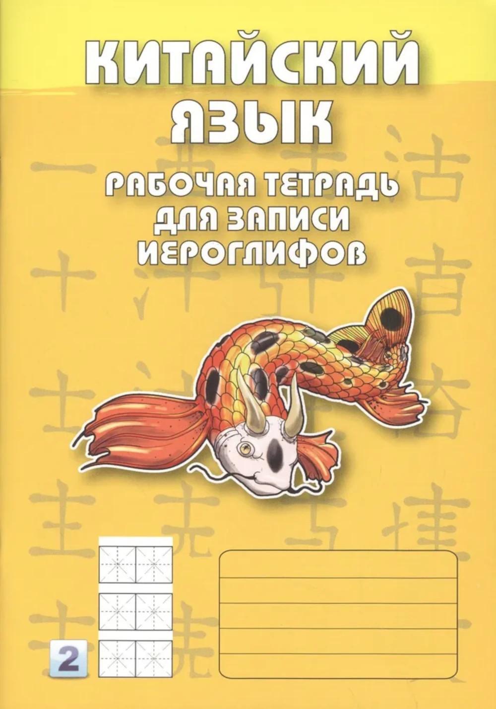 Китайский язык. Рабочая тетрадь для записи иероглифов. 2-й уровень (желтая)