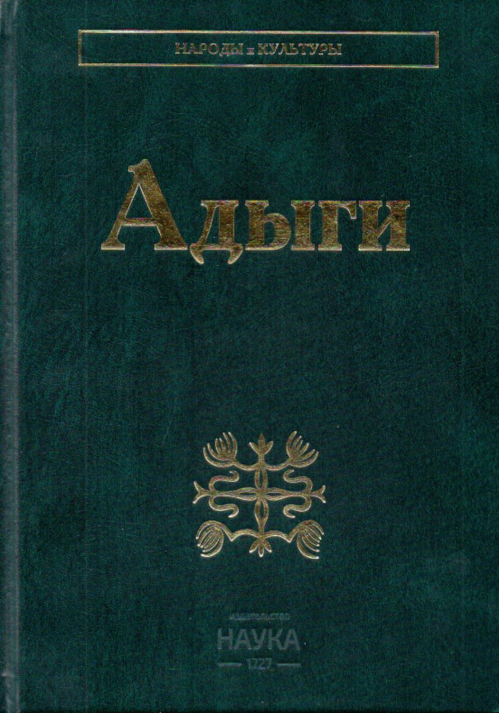 Адыги: Адыгейцы. Кабардинцы. Черкесы. Шапсуги