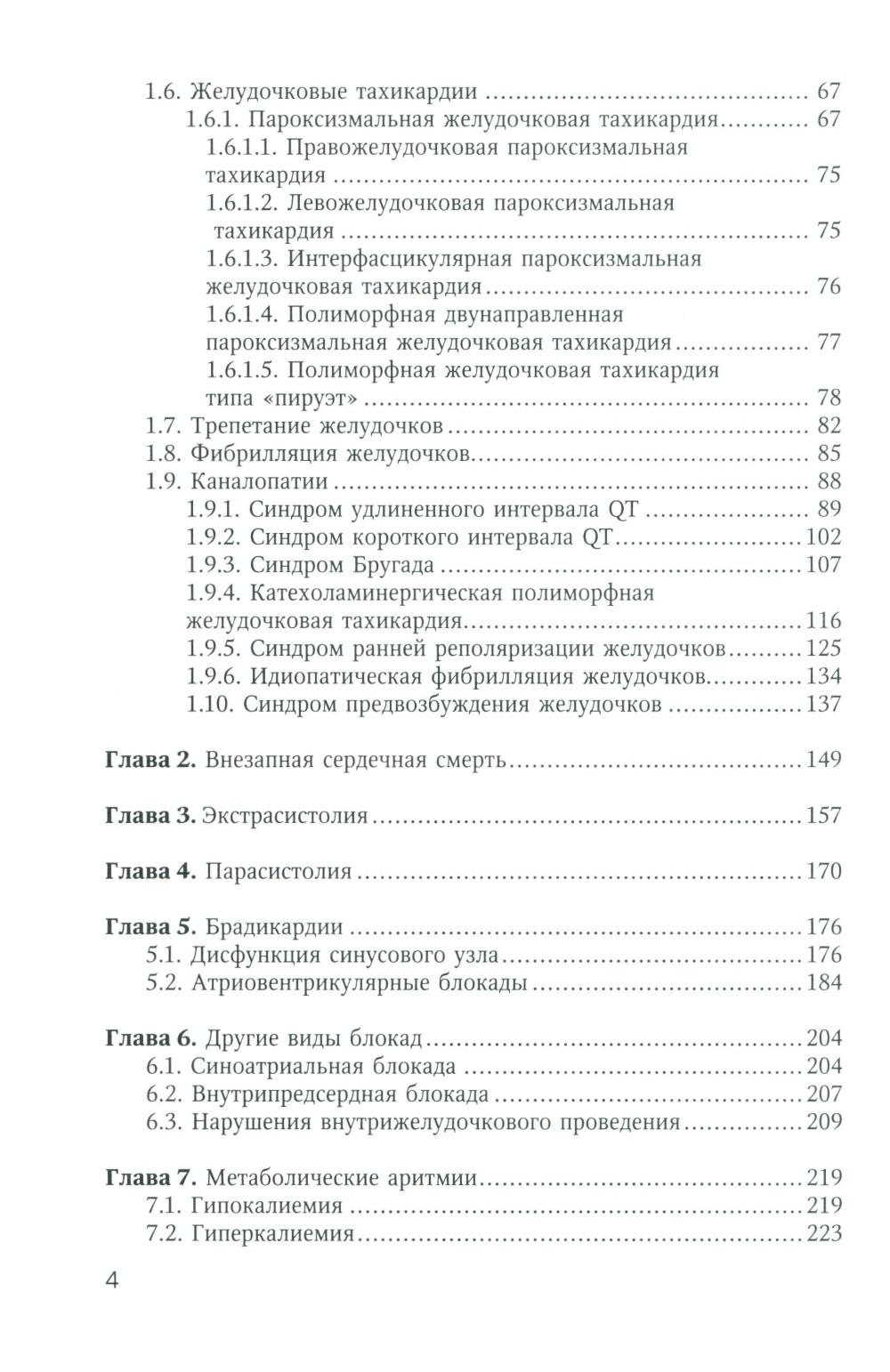 Аритмии сердца у детей и подростков: Учебное пособие