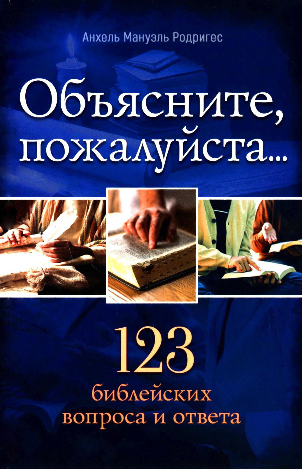 Объясните, пожалуйста...123 библейских вопроса и ответа