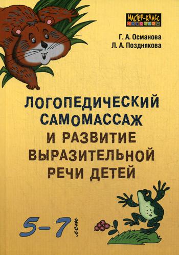 Логопедический самомассаж и развитие выразительной речи у детей 5-7 лет