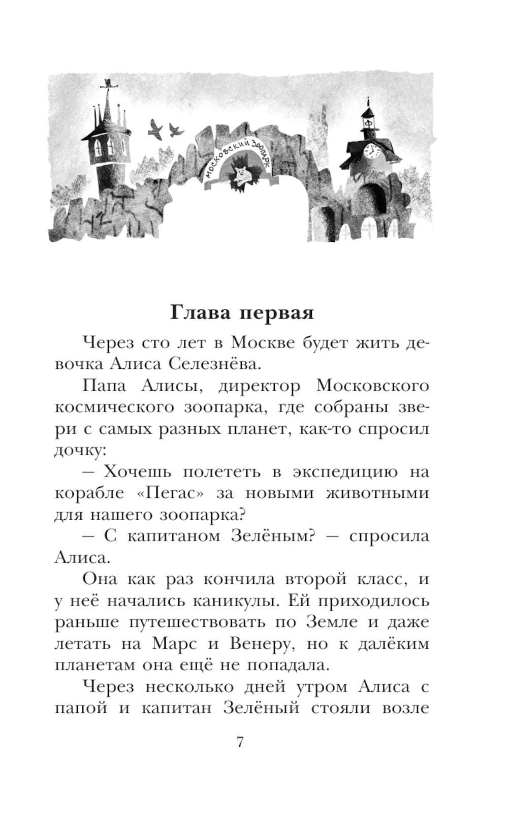 Книга «Алиса Селезнева и тайна Третьей планеты. Сказочные истории» (Булычев  К.) — купить с доставкой по Москве и России