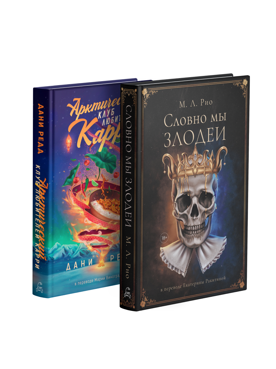 Словно мы злодеи; Арктический клуб любителей карри (комплект из 2-х книг)