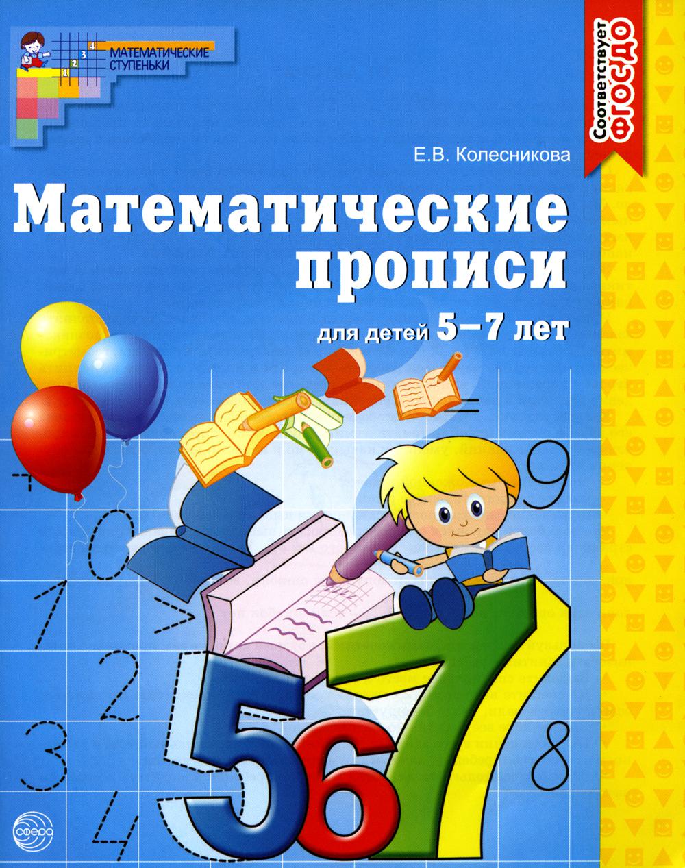 Математические прописи для детей 5-7 лет