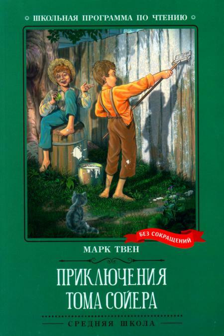 Приключения Тома Сойера: повесть