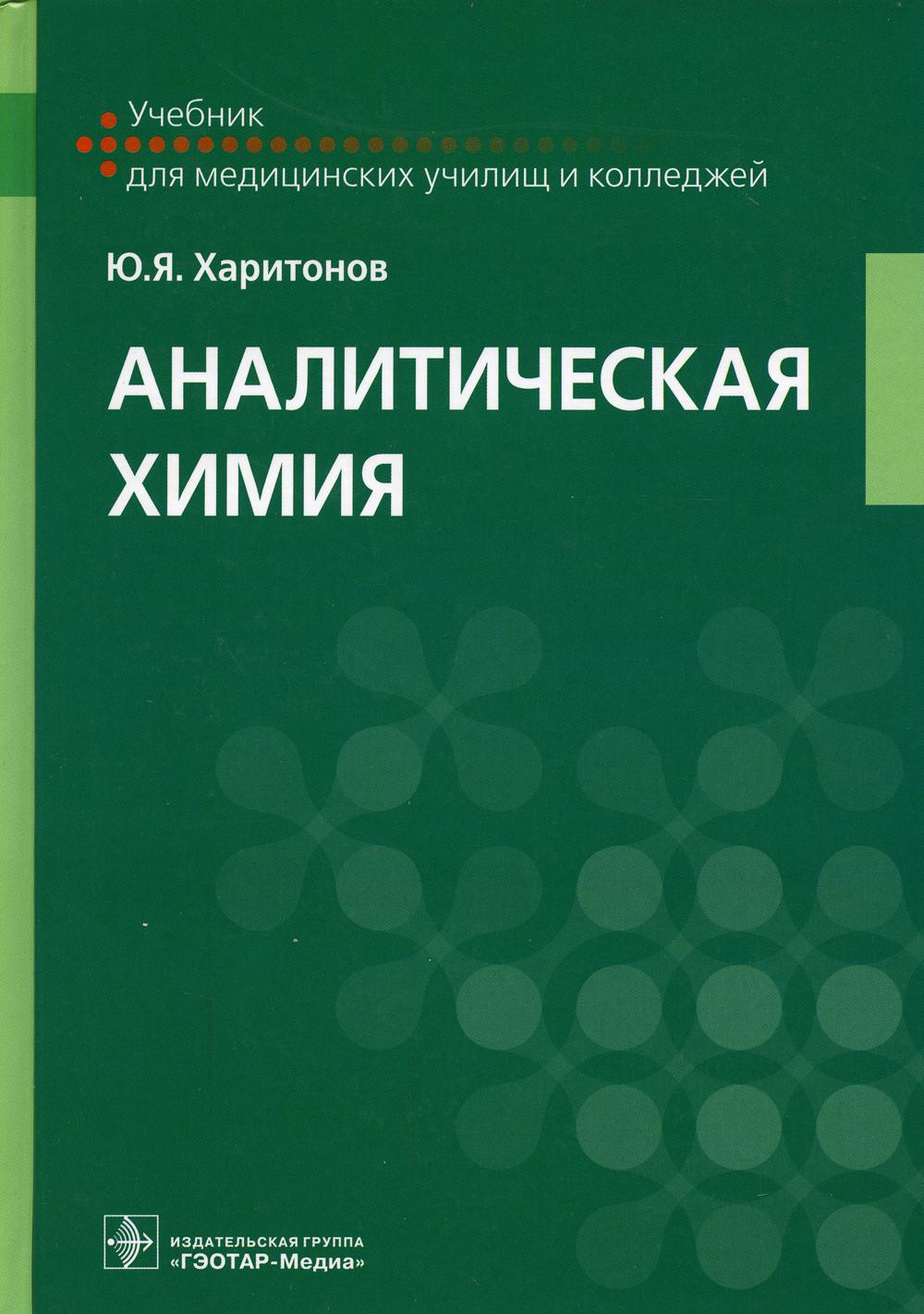 Аналитическая химия: Учебник