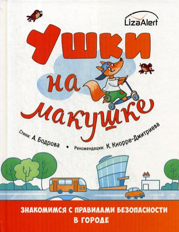 Ушки на макушке. Знакомимся с правилами безопасности в городе