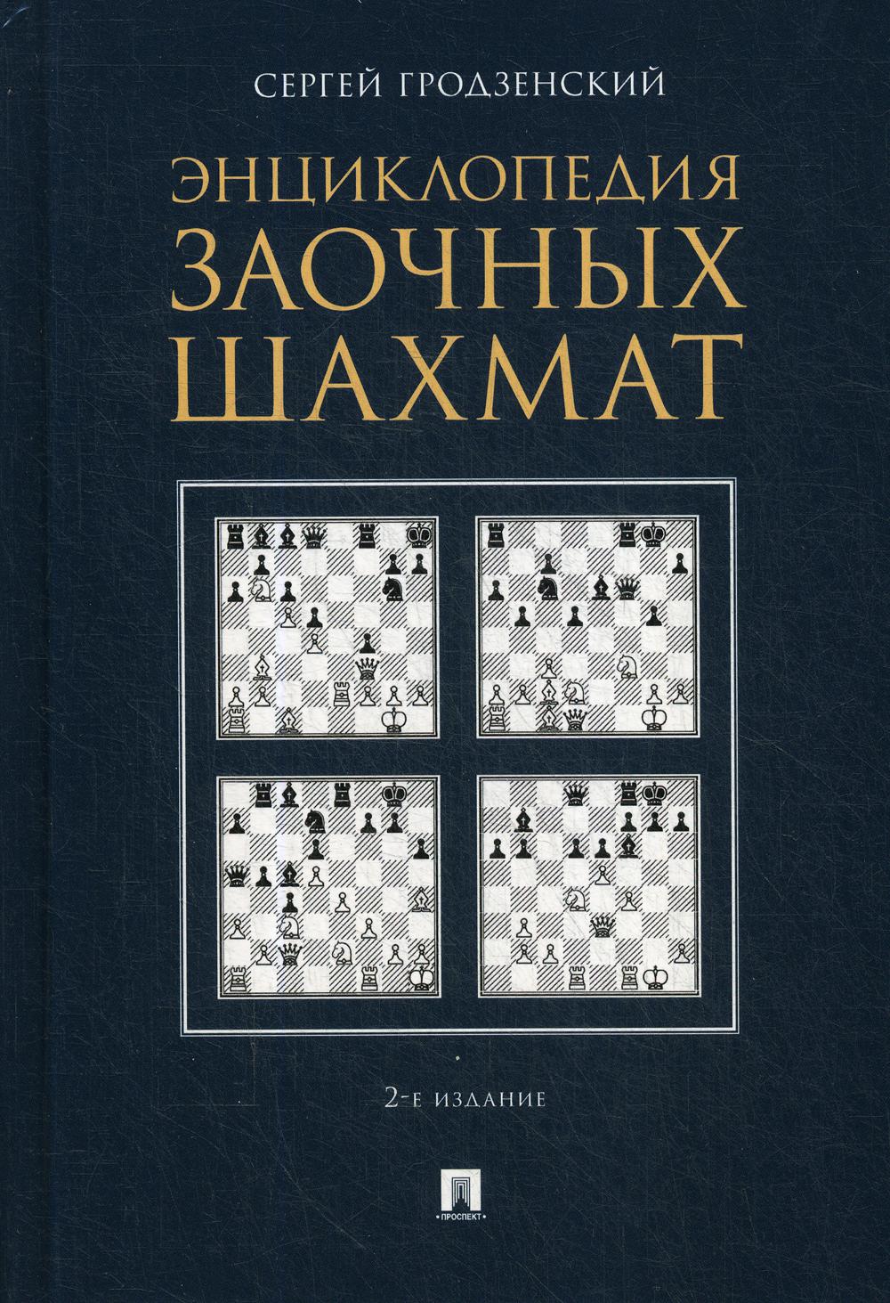 Энциклопедия заочных шахмат. 2-е изд., испр. и доп (пер.)