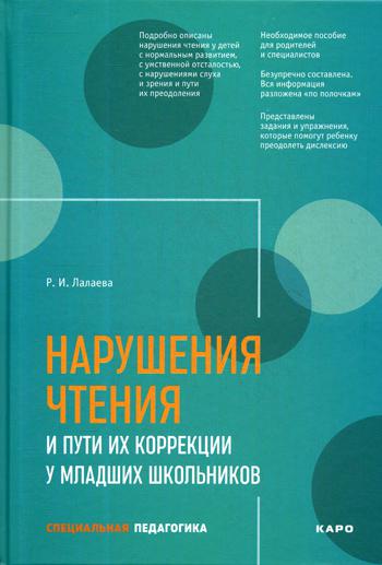 Нарушения чтения и пути их коррекции у младших школьников: Учебное пособие