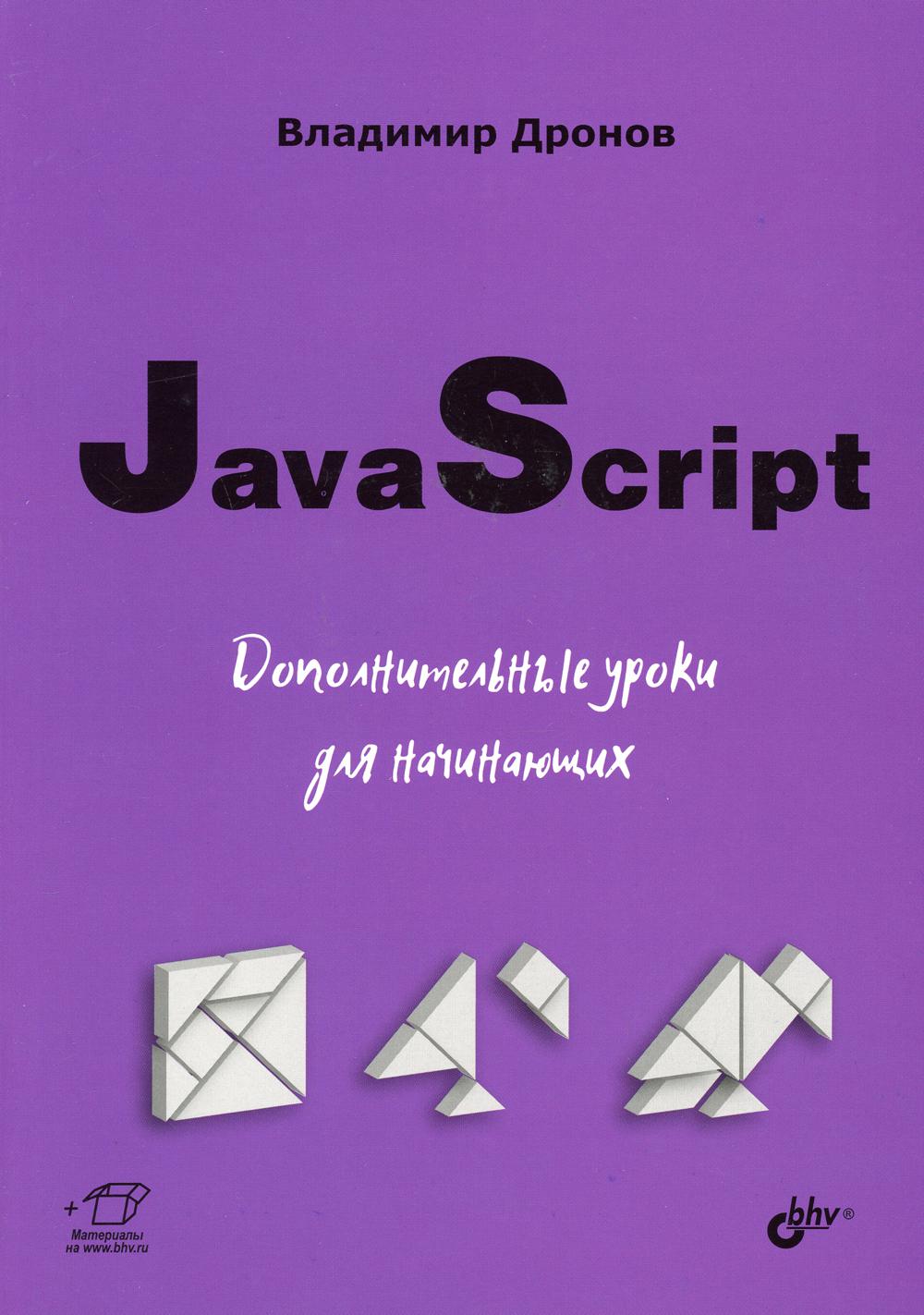 JavaScript. Дополнительные уроки для начинающих