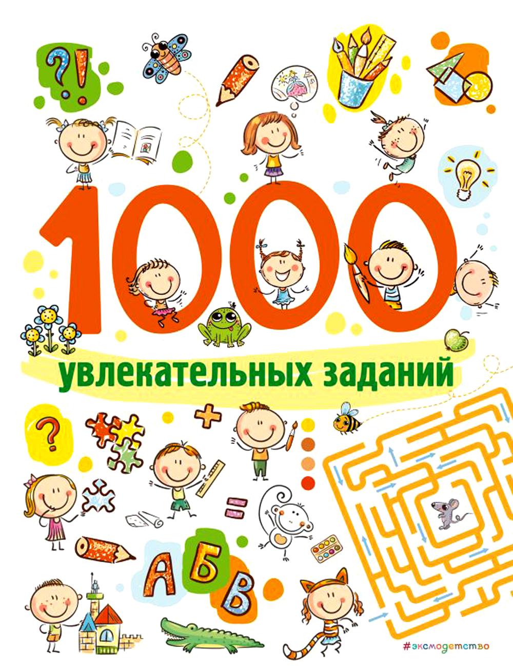 1000 увлекательных заданий