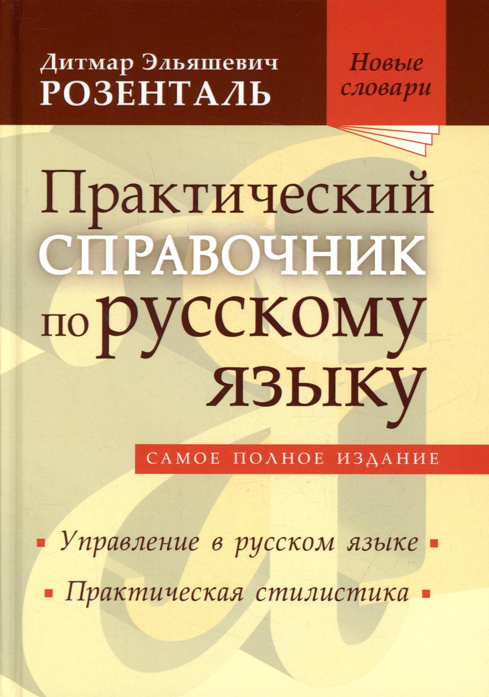 Практический справочник по русскому языку. Управление в русском языке. Практическая стилистика