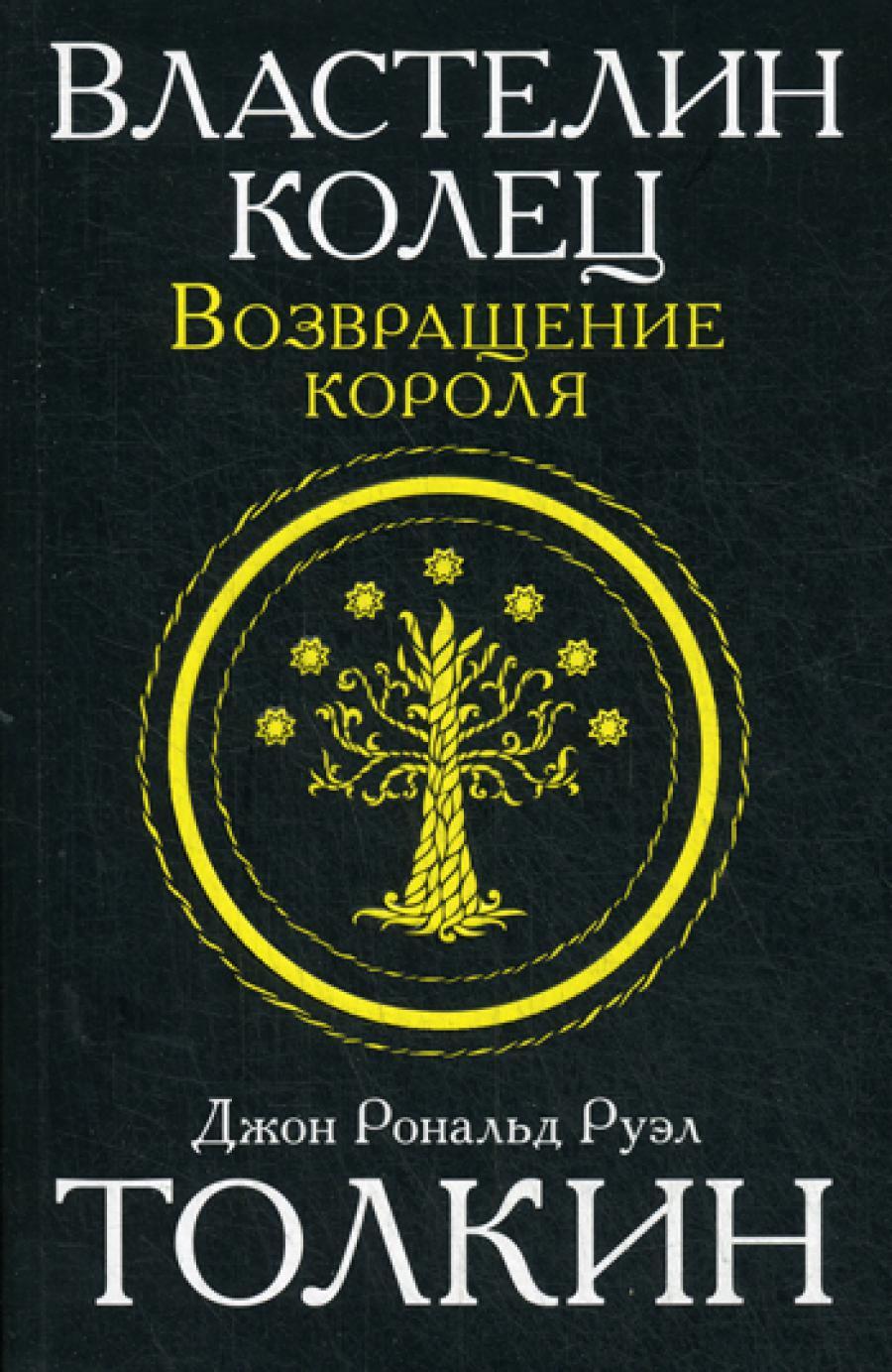 Властелин колец. Трилогия. Т. 3. Возвращение короля