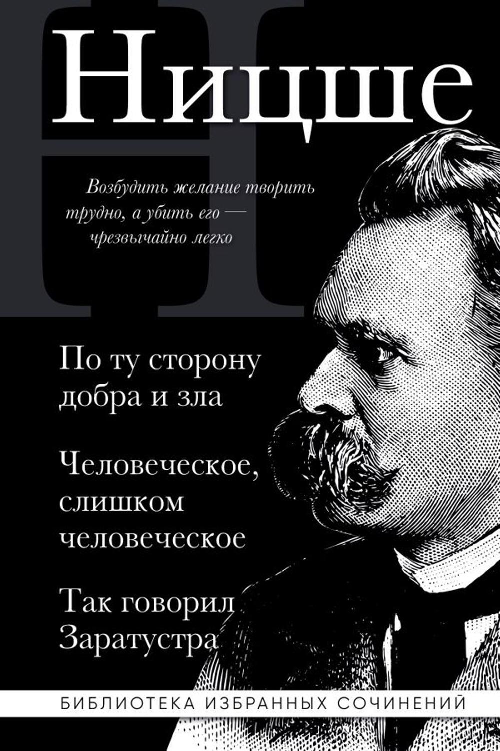 По ту сторону добра и зла, Человеческое слишком человеческое, Так говорил Заратустра