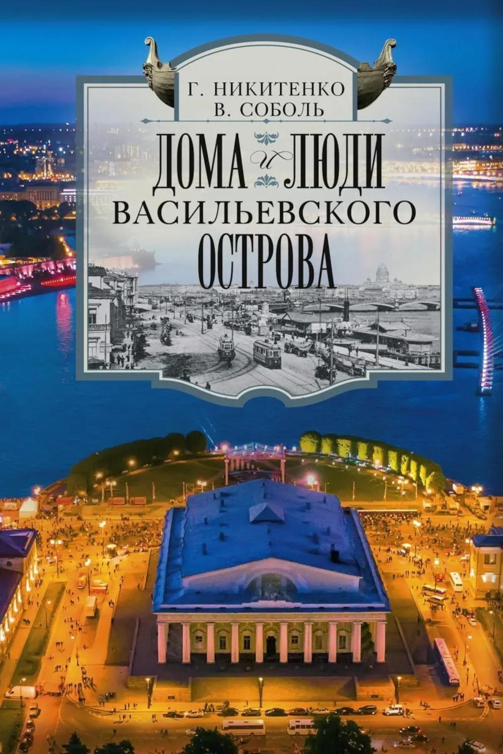 Дома и люди Васильевского острова