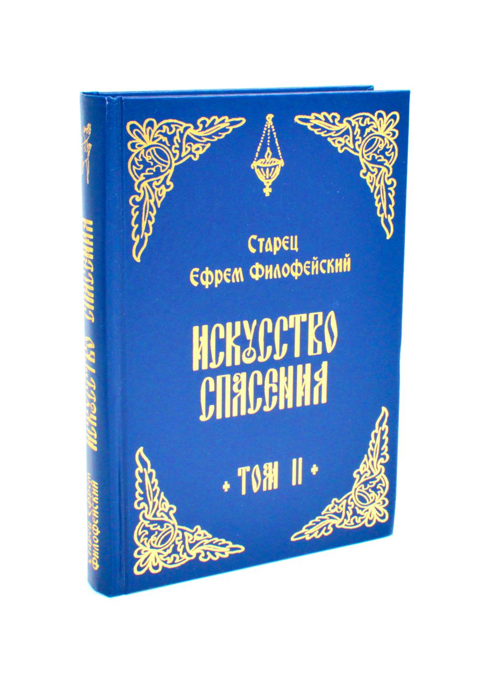 Искусство спасения. Беседы. Т. 2