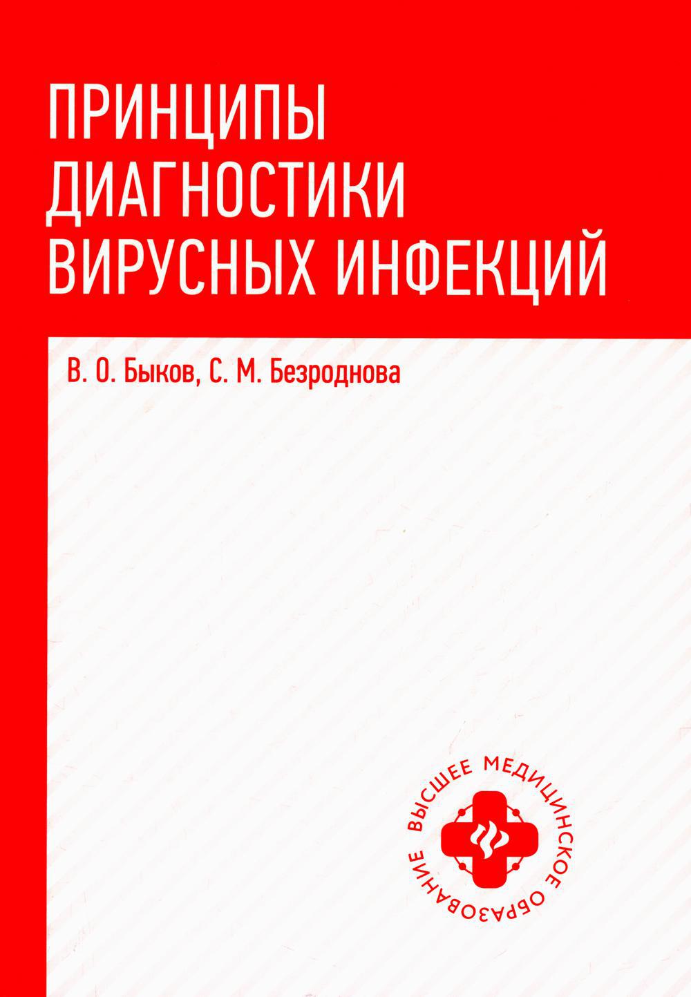 Принципы диагностики вирусных инфекций: Учебное пособие