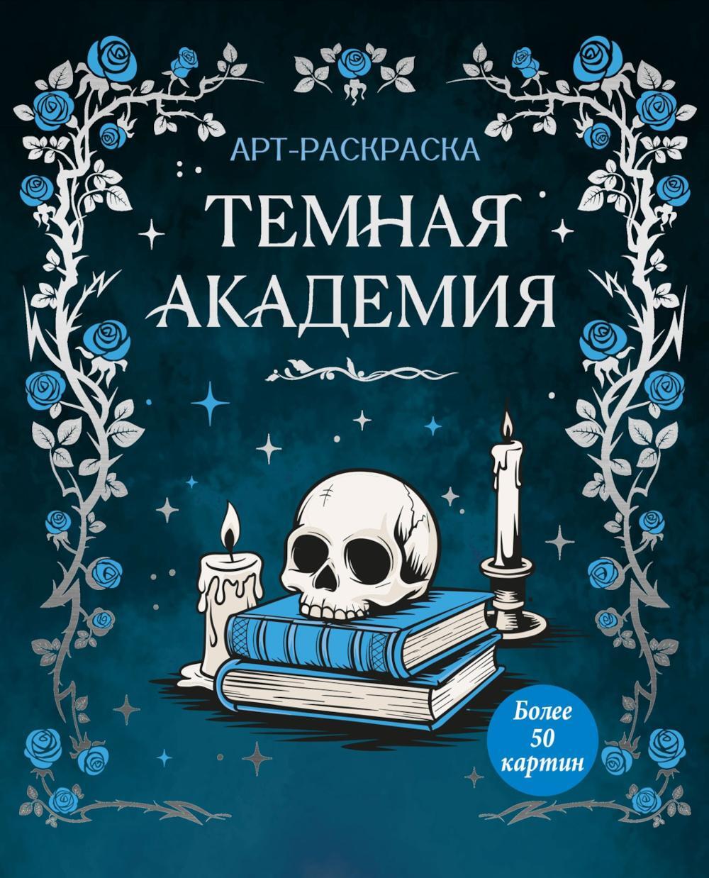 Темная академия: Арт-раскраска
