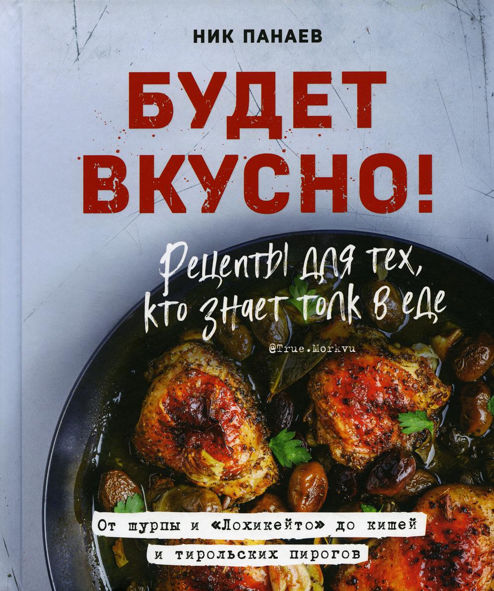 Будет вкусно! Рецепты для тех, кто знает толк в еде