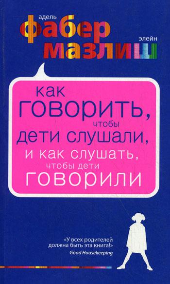 Как говорить, чтобы дети слушали, и как слушать, чтобы дети говорили