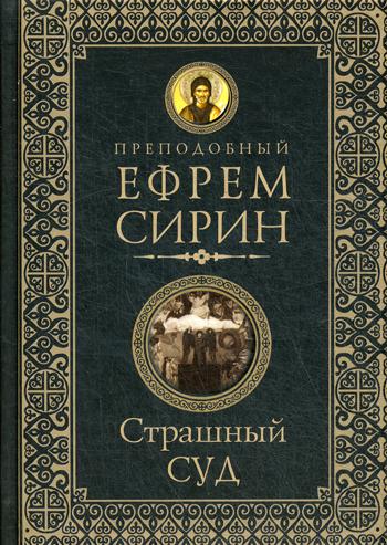 Страшный суд. Слова избранные о Втором Пришествии Христовом, кончине мира, антихристе и Страшном суде