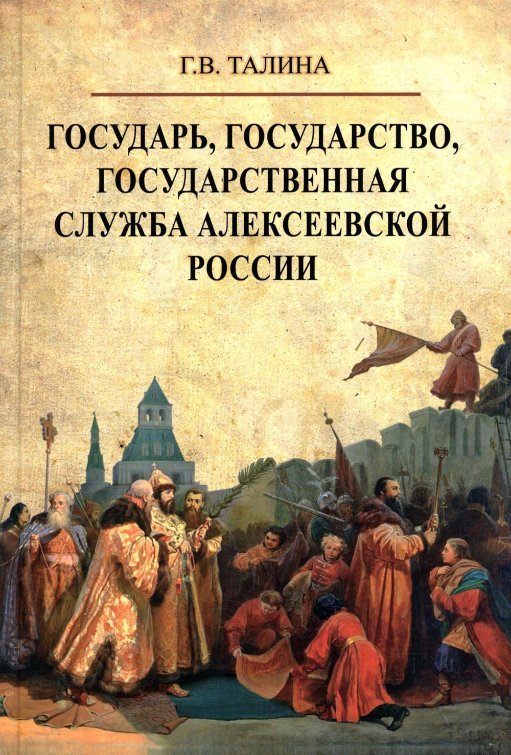 Государь, государство, государственная служба алексеевской России