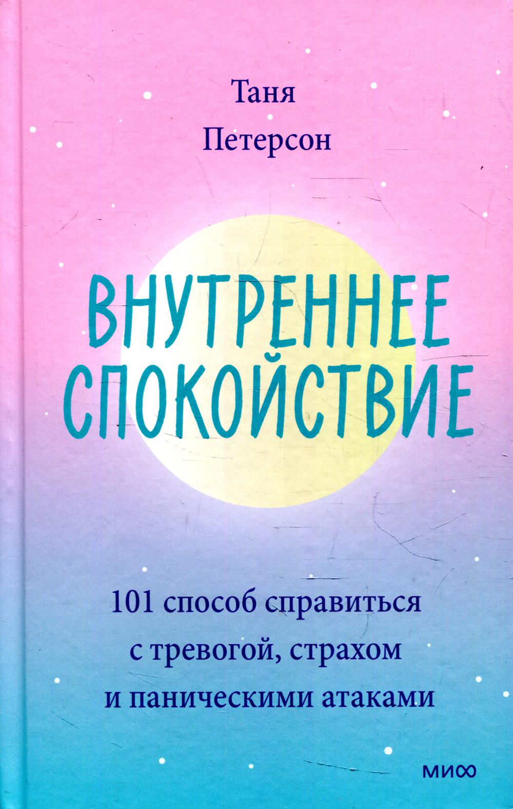 Внутреннее спокойствие. 101 способ справиться с тревогой, страхом и паническими атаками