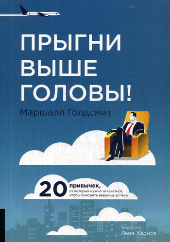 Прыгни выше головы! 20 привычек, от которых нужно отказаться, чтобы покорить вершину успеха