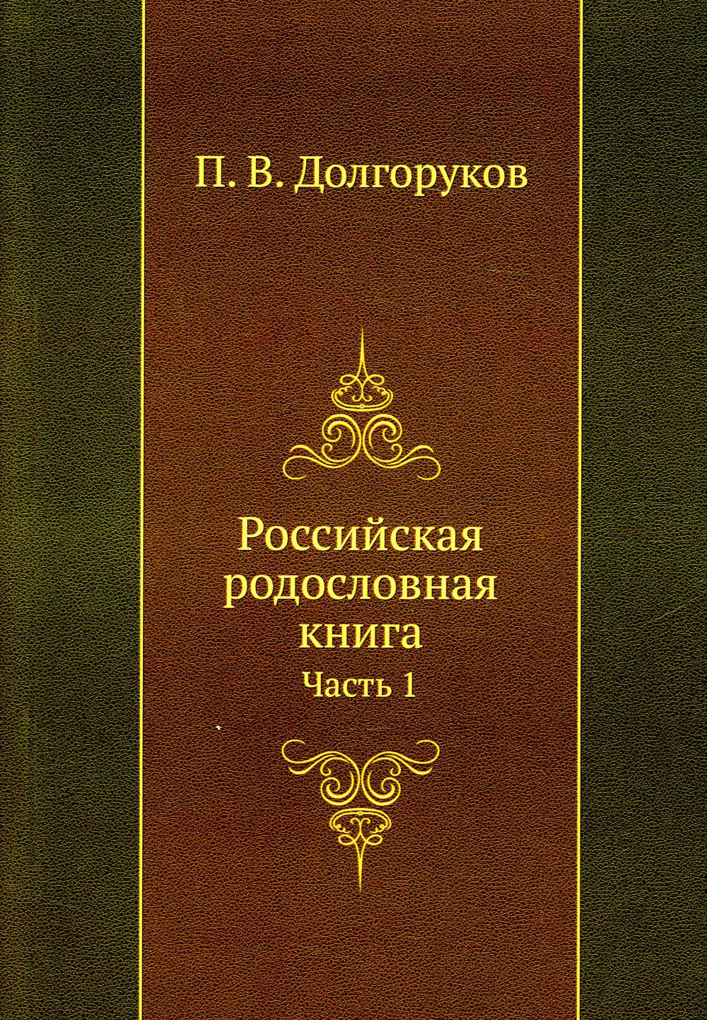 Российская родословная книга. Ч. 1 (репринтное изд.)