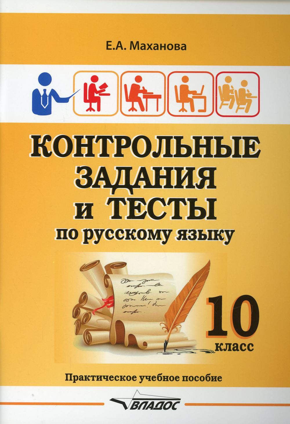 Контрольные задания и тесты по русскому языку. 10 класс: практическое учебное пособие
