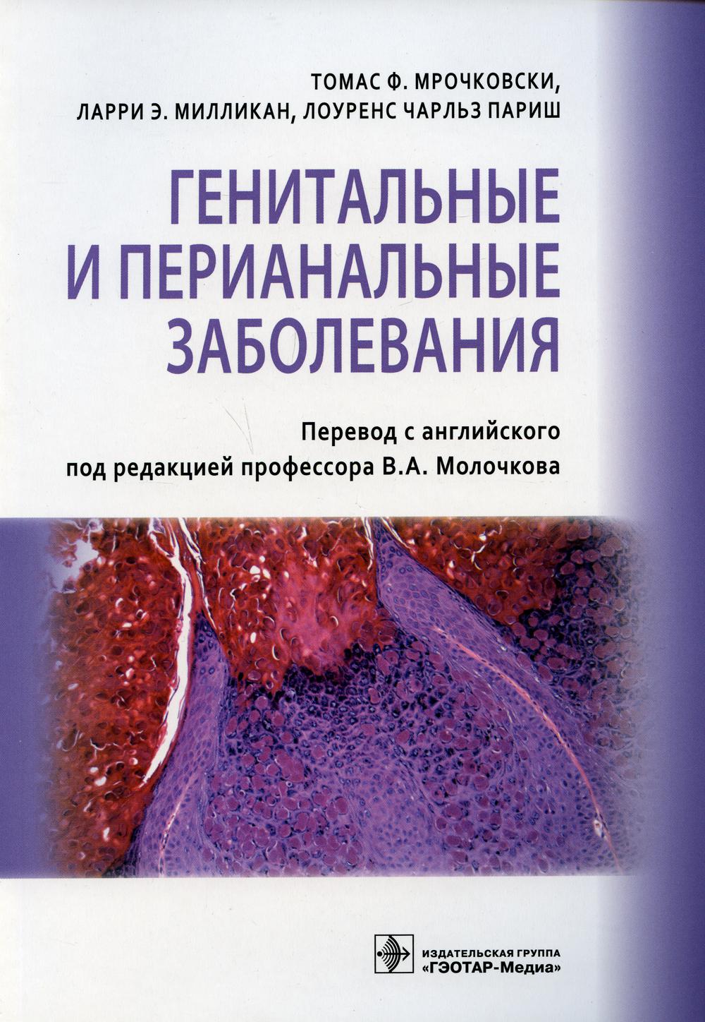 Генитальные и перианальные заболевания / Томас Ф. Мрочковски, Ларри Э. Милликан, Лоуренс Чарльз Париш ; пер. с англ. под ред. В. А. Молочкова. — М. :