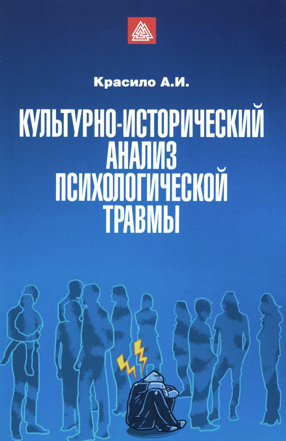 Культурно-исторический анализ психологической травмы: Учебно-методическое пособие