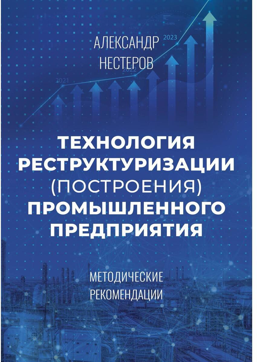 Технология реструктуризации (построения) промышленного предприятия: методические рекомендации